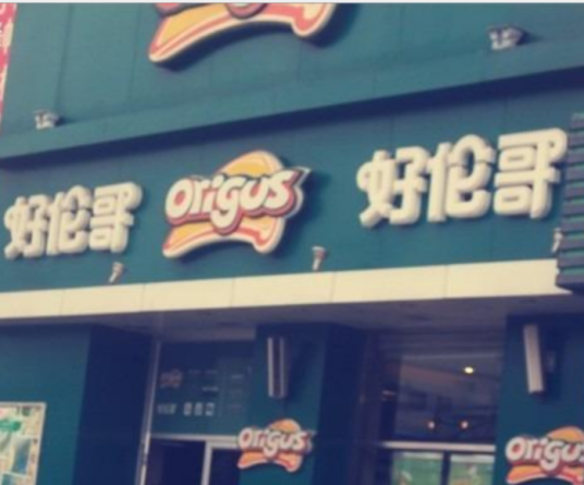 好伦哥（昌平东关店）