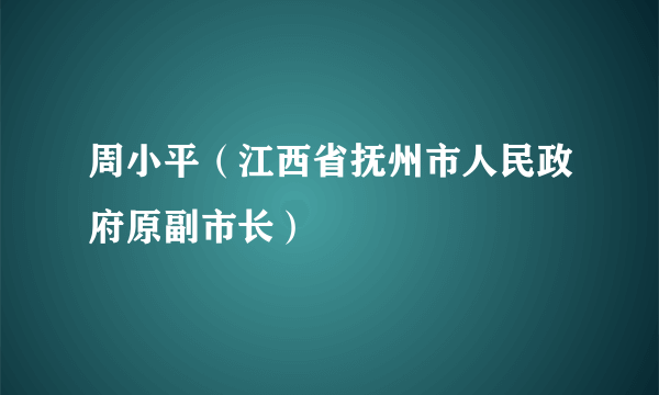 周小平（江西省抚州市人民政府原副市长）