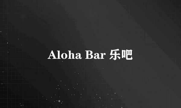 Aloha Bar 乐吧