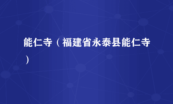 能仁寺（福建省永泰县能仁寺）