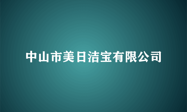 中山市美日洁宝有限公司