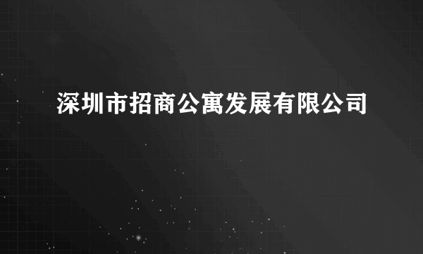 深圳市招商公寓发展有限公司