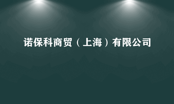 诺保科商贸（上海）有限公司