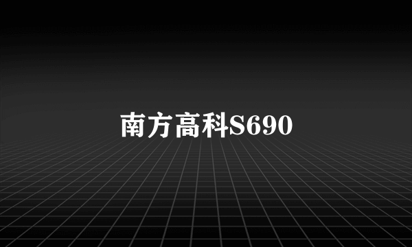 南方高科S690