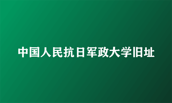 中国人民抗日军政大学旧址