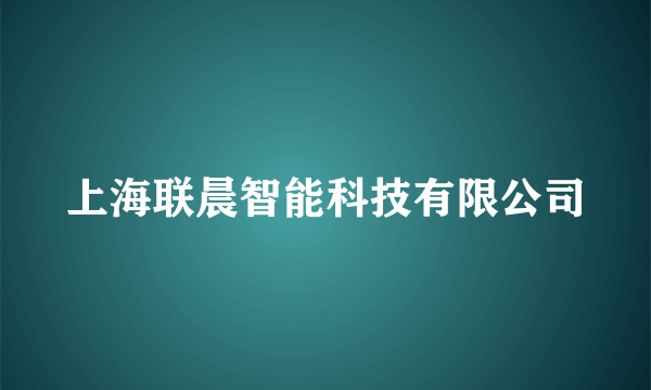 上海联晨智能科技有限公司