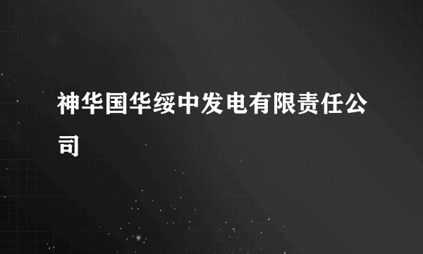 神华国华绥中发电有限责任公司