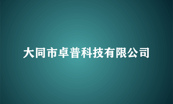 大同市卓普科技有限公司