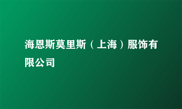 海恩斯莫里斯（上海）服饰有限公司