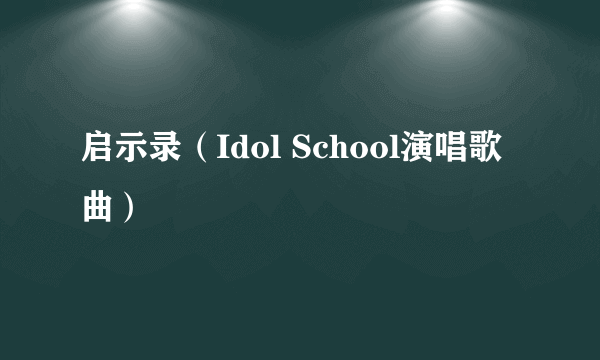 启示录（Idol School演唱歌曲）