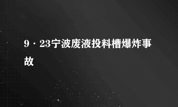 9·23宁波废液投料槽爆炸事故