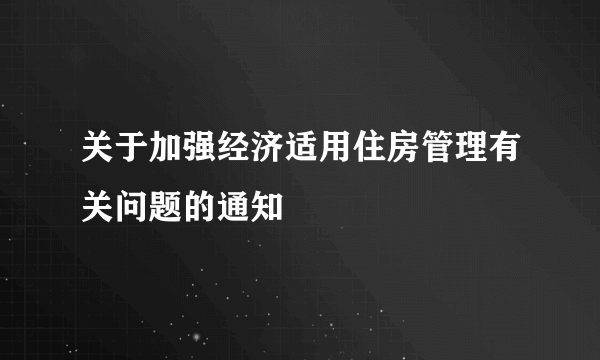 关于加强经济适用住房管理有关问题的通知