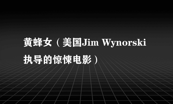 黄蜂女（美国Jim Wynorski执导的惊悚电影）