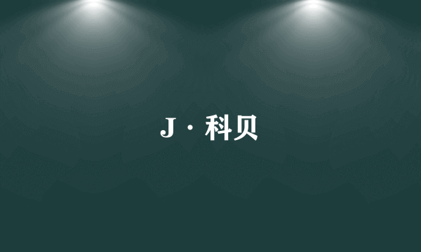 J·科贝