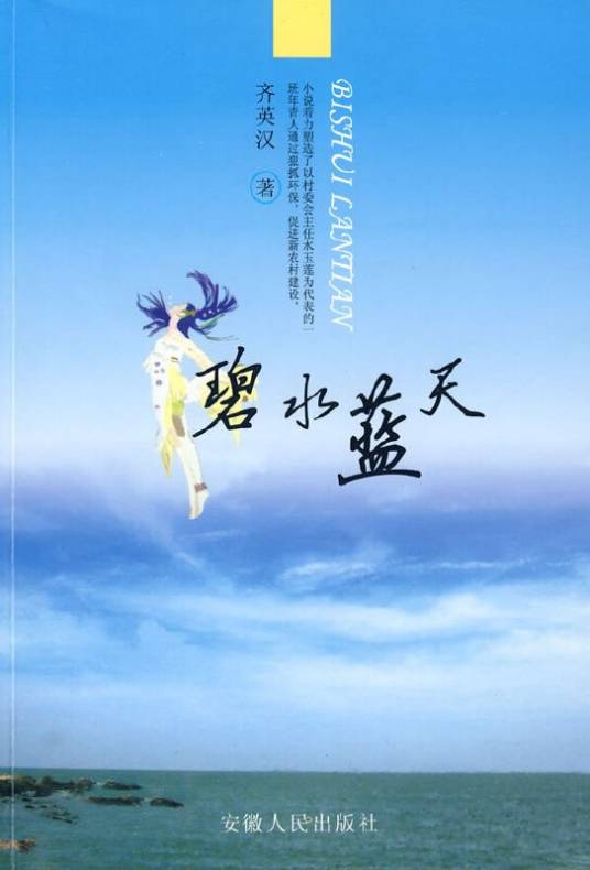 碧水蓝天（2008年安徽人民出版社出版的图书）