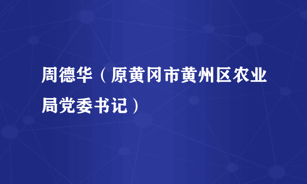 周德华（原黄冈市黄州区农业局党委书记）