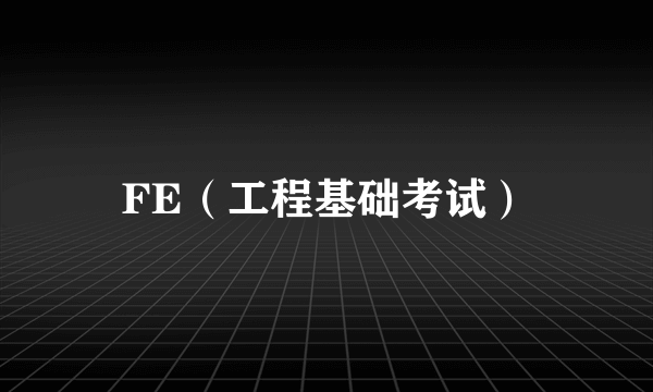 FE（工程基础考试）