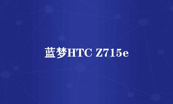 蓝梦HTC Z715e