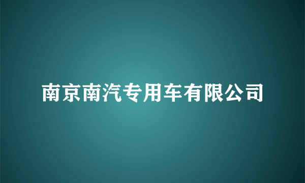 南京南汽专用车有限公司