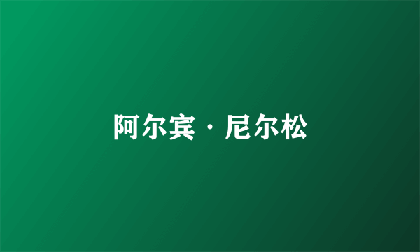 阿尔宾·尼尔松