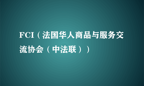 FCI（法国华人商品与服务交流协会（中法联））