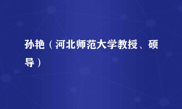 孙艳（河北师范大学教授、硕导）