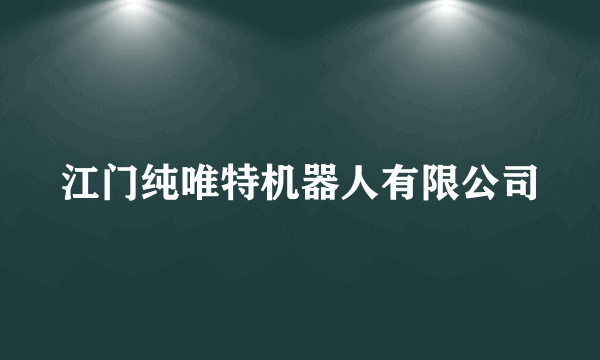 江门纯唯特机器人有限公司