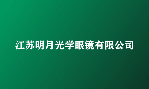 江苏明月光学眼镜有限公司