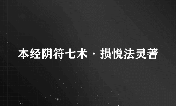 本经阴符七术·损悦法灵蓍