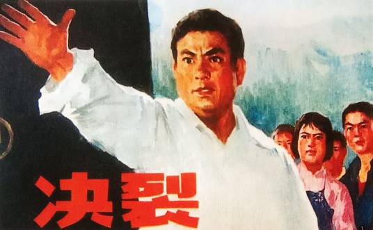 决裂（1975年李文化执导电影）