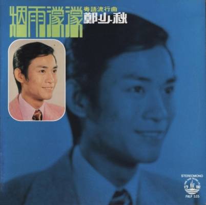 烟雨濛濛（1973年郑少秋、李司棋主演的爱情剧情电视剧）