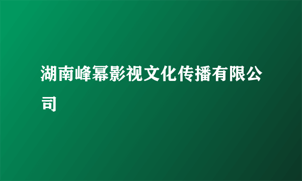 湖南峰幂影视文化传播有限公司