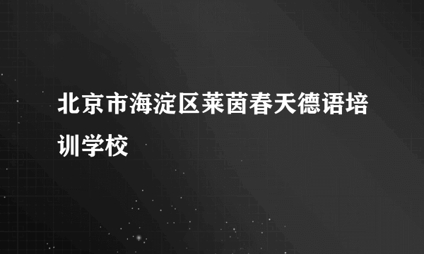 北京市海淀区莱茵春天德语培训学校