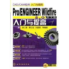 Pro/ENGINEERWildfire5.0中文版入门与提高