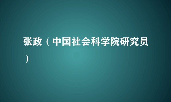 张政（中国社会科学院研究员）