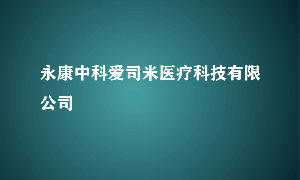 永康中科爱司米医疗科技有限公司