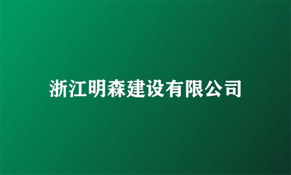 浙江明森建设有限公司