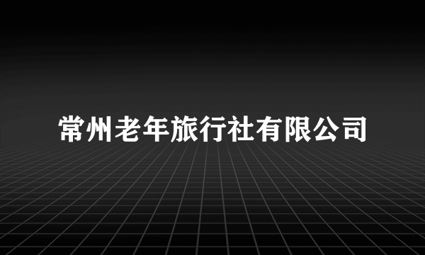 常州老年旅行社有限公司