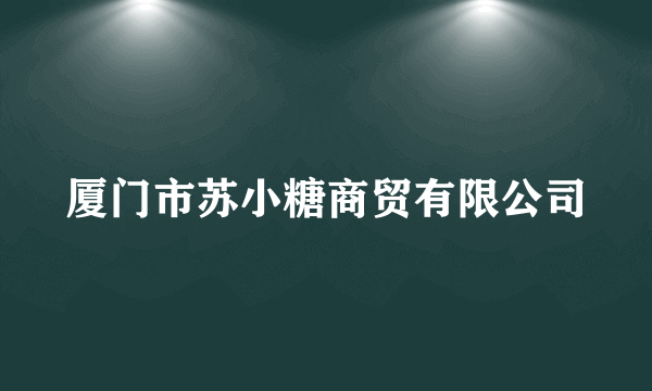 厦门市苏小糖商贸有限公司