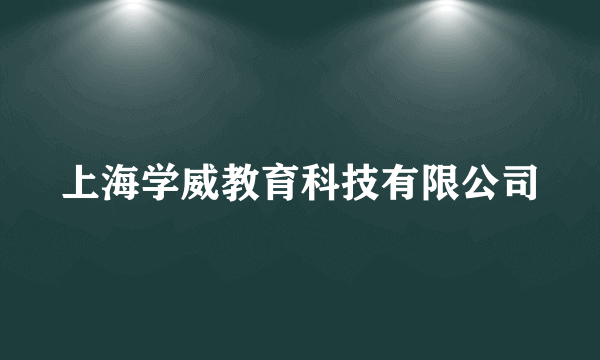 上海学威教育科技有限公司