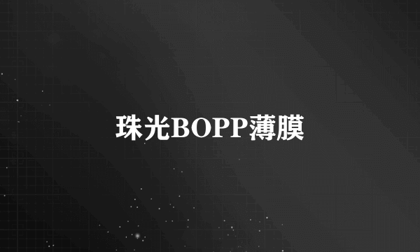 珠光BOPP薄膜