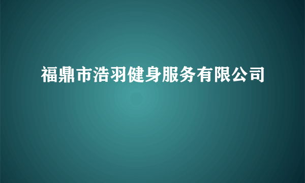 福鼎市浩羽健身服务有限公司