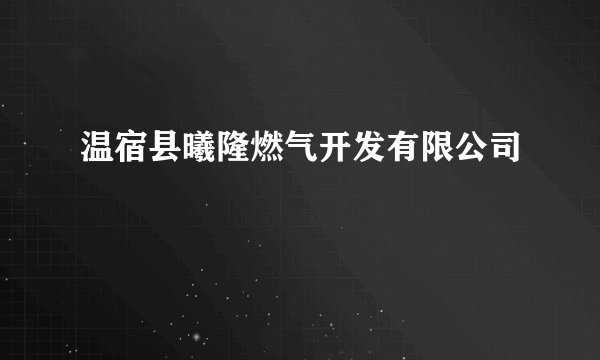 温宿县曦隆燃气开发有限公司