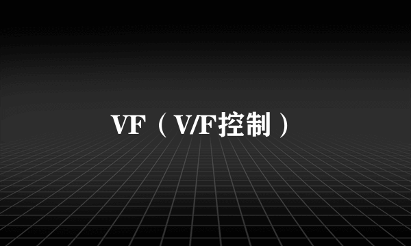 VF（V/F控制）