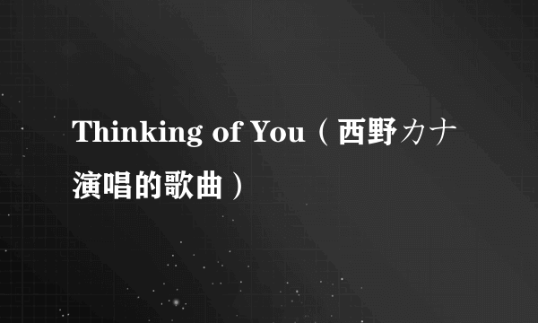 Thinking of You（西野カナ演唱的歌曲）