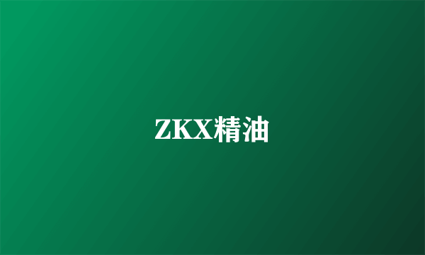 ZKX精油