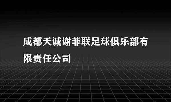 成都天诚谢菲联足球俱乐部有限责任公司