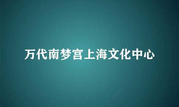 万代南梦宫上海文化中心