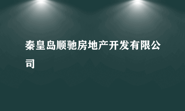 秦皇岛顺驰房地产开发有限公司