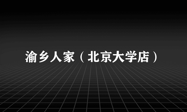 渝乡人家（北京大学店）